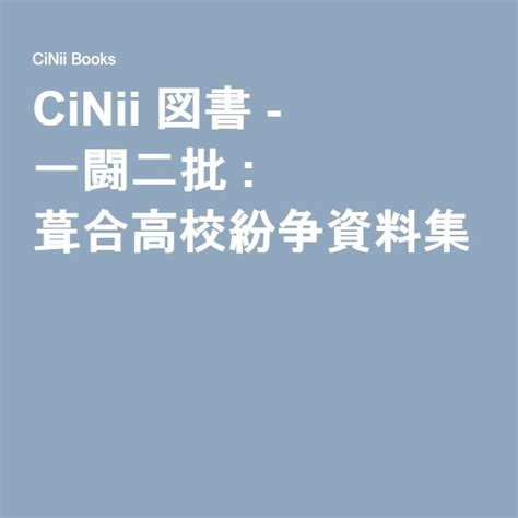 防須正秀|CiNii 図書